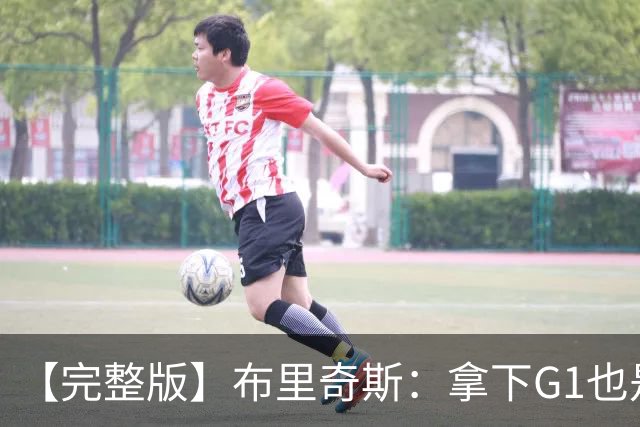 【完整版】布里奇斯：拿下G1也是0-0心态 布伦森就是纯粹的强硬