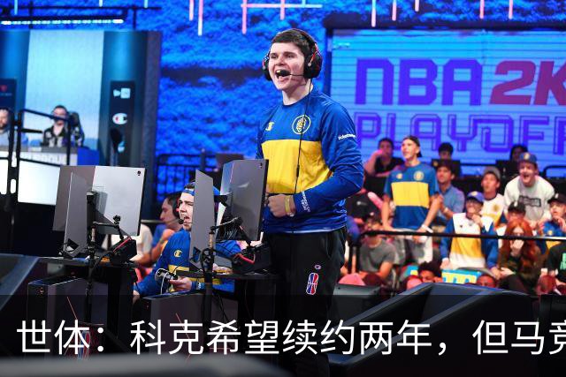 世体：科克希望续约两年，但马竞若提供一年合同他也可能接受