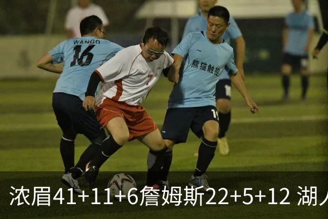 浓眉41+11+6詹姆斯22+5+12 湖人险胜猛龙2连胜