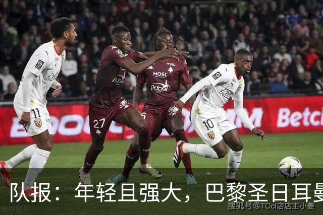 队报：年轻且强大，巴黎圣日耳曼能否开启欧洲统治时代？
