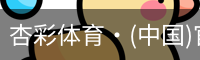 杏彩体育